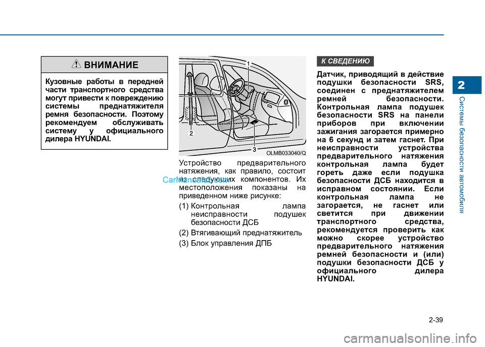 Hyundai Sonata 2016 Инструкция по эксплуатации (in Russian) 2-39
Системы безопасности автомобиля2
Устройство предварительного
натяжения, как правило, состоит
из следующ Hyundai Sonata 2016 Инструкция по эксплуатации (in Russian) 2-39
Системы безопасности автомобиля2
Устройство предварительного
натяжения, как правило, состоит
из следующ
