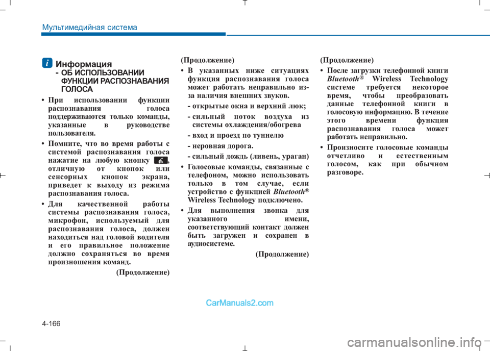 Hyundai Sonata 2016 Инструкция по эксплуатации (in Russian) 4-166
Мультимедийная система
Информация
- ОБ ИСПОЛЬЗОВАНИИ
ФУНКЦИИ РАСПОЗНАВАНИЯ
ГОЛОСА
• При использовании Hyundai Sonata 2016 Инструкция по эксплуатации (in Russian) 4-166
Мультимедийная система
Информация
- ОБ ИСПОЛЬЗОВАНИИ
ФУНКЦИИ РАСПОЗНАВАНИЯ
ГОЛОСА
• При использовании