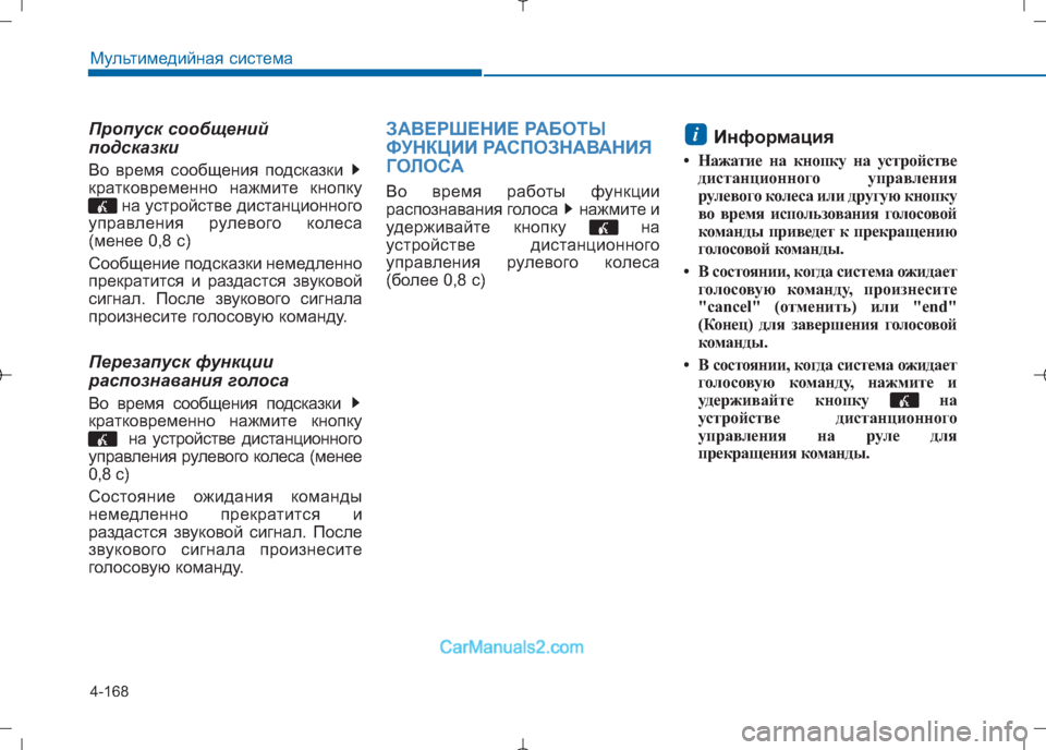 Hyundai Sonata 2016 Инструкция по эксплуатации (in Russian) 4-168
Мультимедийная система
Пропуск сообщений
подсказки
Во время сообщения подсказки
кратковременно нажми Hyundai Sonata 2016 Инструкция по эксплуатации (in Russian) 4-168
Мультимедийная система
Пропуск сообщений
подсказки
Во время сообщения подсказки
кратковременно нажми