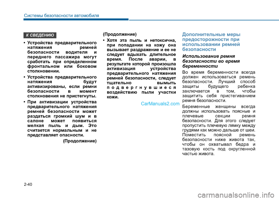 Hyundai Sonata 2016 Инструкция по эксплуатации (in Russian) 2-40
Системы безопасности автомобиля
• Устройства предварительногонатяжения ремней
безопасности водителя и Hyundai Sonata 2016 Инструкция по эксплуатации (in Russian) 2-40
Системы безопасности автомобиля
• Устройства предварительногонатяжения ремней
безопасности водителя и