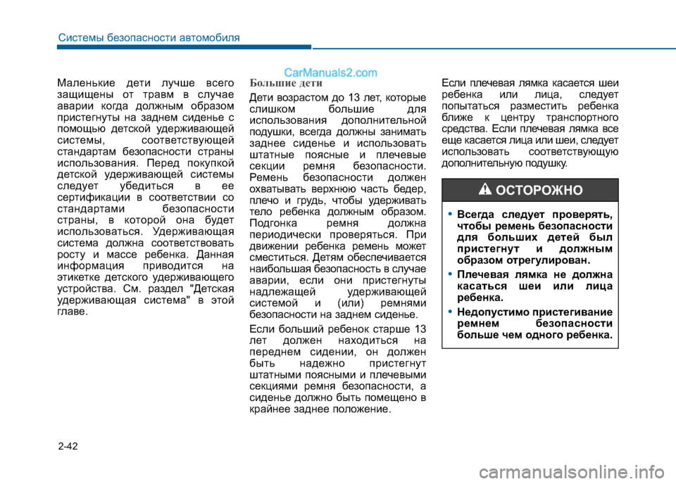Hyundai Sonata 2016 Инструкция по эксплуатации (in Russian) 2-42
Системы безопасности автомобиля
Маленькие дети лучше всего
защищены от травм в случае
аварии когда должн Hyundai Sonata 2016 Инструкция по эксплуатации (in Russian) 2-42
Системы безопасности автомобиля
Маленькие дети лучше всего
защищены от травм в случае
аварии когда должн