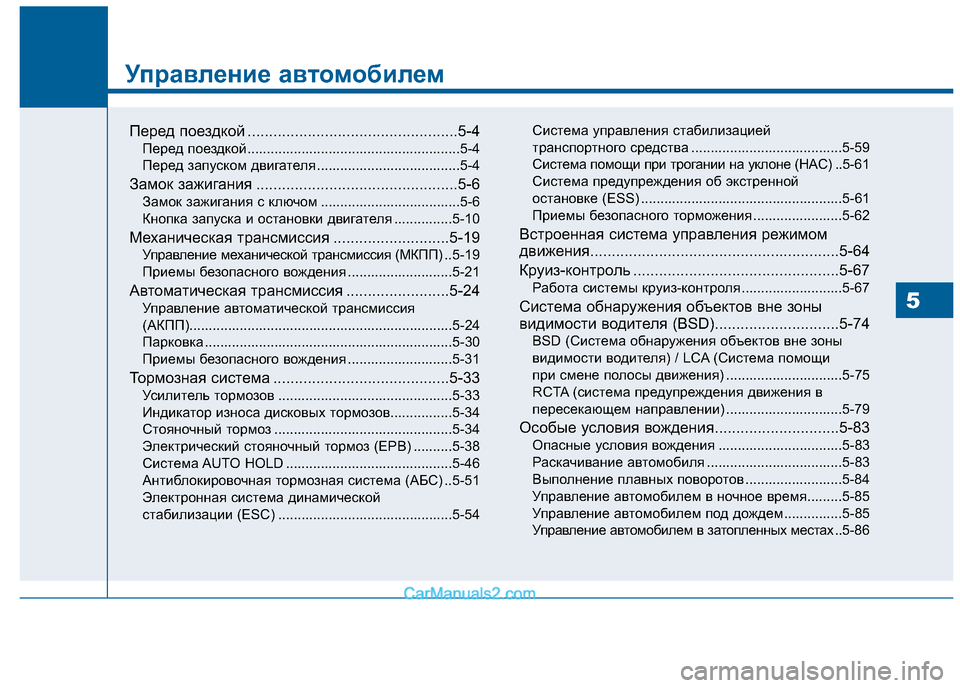 Hyundai Sonata 2016 Инструкция по эксплуатации (in Russian) Управление автомобилем
Перед поездкой ..................................... ............5-4
Перед поездкой ..................................... ........ Hyundai Sonata 2016 Инструкция по эксплуатации (in Russian) Управление автомобилем
Перед поездкой ..................................... ............5-4
Перед поездкой ..................................... ........