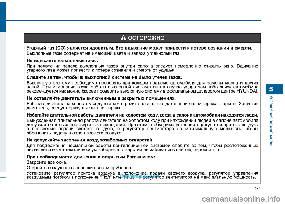 Hyundai Sonata 2016 Инструкция по эксплуатации (in Russian) 5-3
Управление автомобилем5
Угарный газ (CO) является ядовитым. Его вдыхание может привести к потере сознания и Hyundai Sonata 2016 Инструкция по эксплуатации (in Russian) 5-3
Управление автомобилем5
Угарный газ (CO) является ядовитым. Его вдыхание может привести к потере сознания и