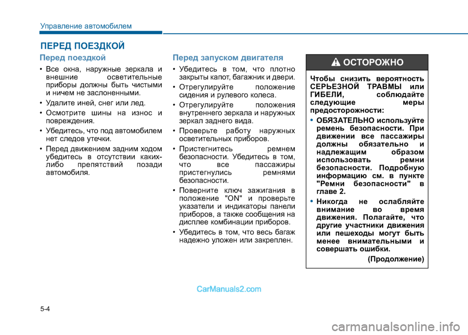 Hyundai Sonata 2016 Инструкция по эксплуатации (in Russian) 5-4
Управление автомобилем
Перед поездкой
• Все окна, наружные зеркала ивнешние осветительные
приборы должн Hyundai Sonata 2016 Инструкция по эксплуатации (in Russian) 5-4
Управление автомобилем
Перед поездкой
• Все окна, наружные зеркала ивнешние осветительные
приборы должн