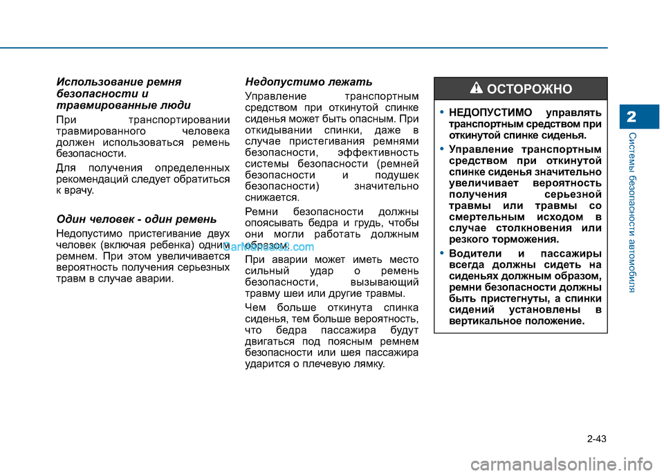 Hyundai Sonata 2016 Инструкция по эксплуатации (in Russian) 2-43
Системы безопасности автомобиля2
Использование ремня
безопасности и
травмированные люди
При транспорти Hyundai Sonata 2016 Инструкция по эксплуатации (in Russian) 2-43
Системы безопасности автомобиля2
Использование ремня
безопасности и
травмированные люди
При транспорти