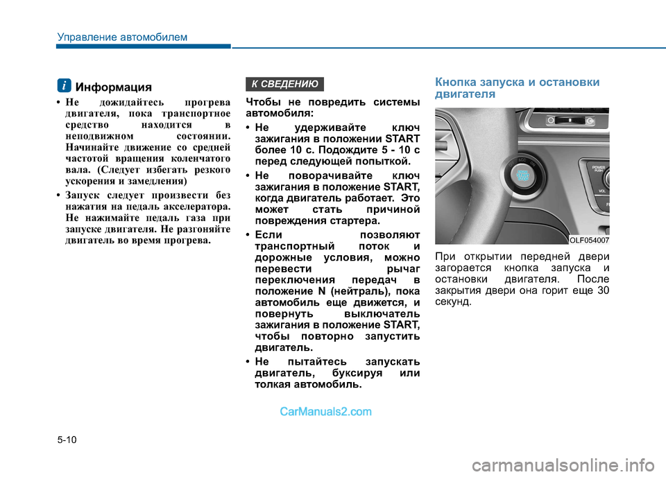 Hyundai Sonata 2016 Инструкция по эксплуатации (in Russian) 5-10
Управление автомобилем
Информация
• Не дожидайтесь прогрева двигателя, пока транспортное
средство нахо Hyundai Sonata 2016 Инструкция по эксплуатации (in Russian) 5-10
Управление автомобилем
Информация
• Не дожидайтесь прогрева двигателя, пока транспортное
средство нахо
