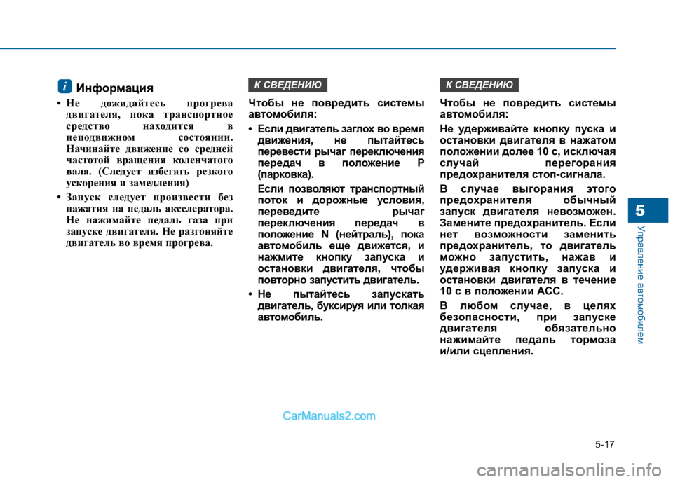 Hyundai Sonata 2016 Инструкция по эксплуатации (in Russian) 5-17
Управление автомобилем
Информация
• Не дожидайтесь прогрева двигателя, пока транспортное
средство нахо Hyundai Sonata 2016 Инструкция по эксплуатации (in Russian) 5-17
Управление автомобилем
Информация
• Не дожидайтесь прогрева двигателя, пока транспортное
средство нахо