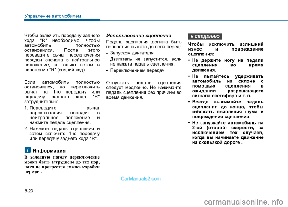 Hyundai Sonata 2016 Инструкция по эксплуатации (in Russian) 5-20
Управление автомобилем
Чтобы включить передачу заднего
хода "R" необходимо, чтобы
автомобиль полностью
ос Hyundai Sonata 2016 Инструкция по эксплуатации (in Russian) 5-20
Управление автомобилем
Чтобы включить передачу заднего
хода "R" необходимо, чтобы
автомобиль полностью
ос