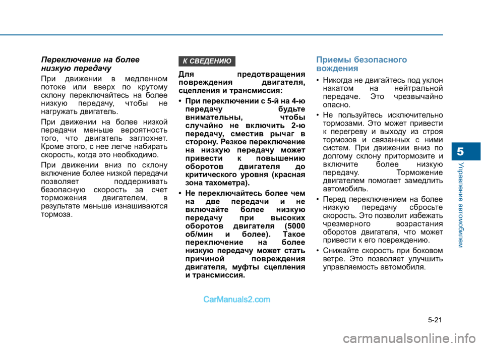 Hyundai Sonata 2016 Инструкция по эксплуатации (in Russian) 5-21
Управление автомобилем5
Переключение на более
низкую передачу
При движении в медленном
потоке или вверх Hyundai Sonata 2016 Инструкция по эксплуатации (in Russian) 5-21
Управление автомобилем5
Переключение на более
низкую передачу
При движении в медленном
потоке или вверх