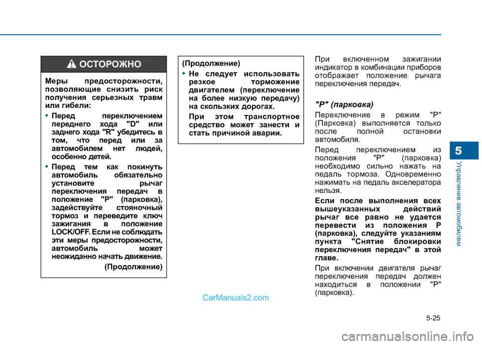 Hyundai Sonata 2016 Инструкция по эксплуатации (in Russian) 5-25
Управление автомобилем5
При включенном зажигании
индикатор в комбинации приборов
отображает положение р Hyundai Sonata 2016 Инструкция по эксплуатации (in Russian) 5-25
Управление автомобилем5
При включенном зажигании
индикатор в комбинации приборов
отображает положение р