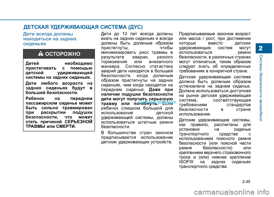 Hyundai Sonata 2016 Инструкция по эксплуатации (in Russian) 2-45
Системы безопасности автомобиля2
Дети всегда должны
находиться на задних
сиденьяхДети до 13 лет всегда до Hyundai Sonata 2016 Инструкция по эксплуатации (in Russian) 2-45
Системы безопасности автомобиля2
Дети всегда должны
находиться на задних
сиденьяхДети до 13 лет всегда до