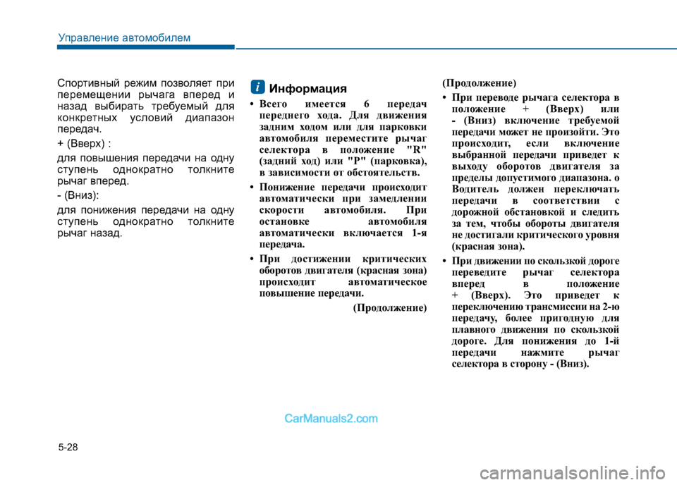 Hyundai Sonata 2016  Инструкция по эксплуатации (in Russian) 5-28
Управление автомобилем
Спортивный режим позволяет при 
перемещении рычага вперед и
назад выбирать требуе