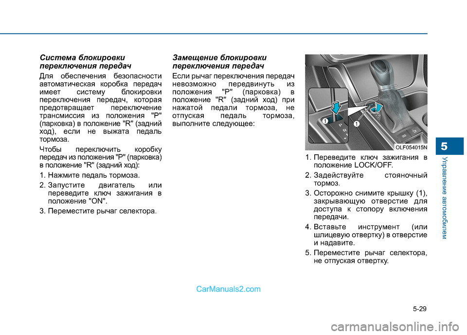 Hyundai Sonata 2016  Инструкция по эксплуатации (in Russian) 5-29
Управление автомобилем5
Система блокировки 
переключения передач 
Для обеспечения безопасности 
автомати
