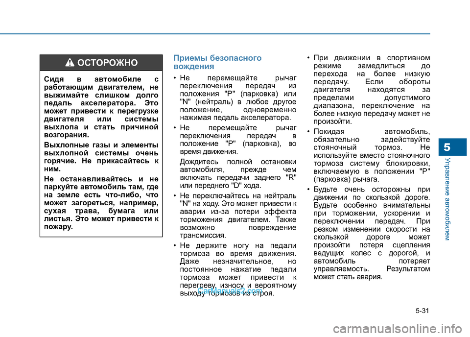 Hyundai Sonata 2016  Инструкция по эксплуатации (in Russian) 5-31
Управление автомобилем5
Приемы безопасного 
вождения
• Не перемещайте рычагпереключения передач из 
поло