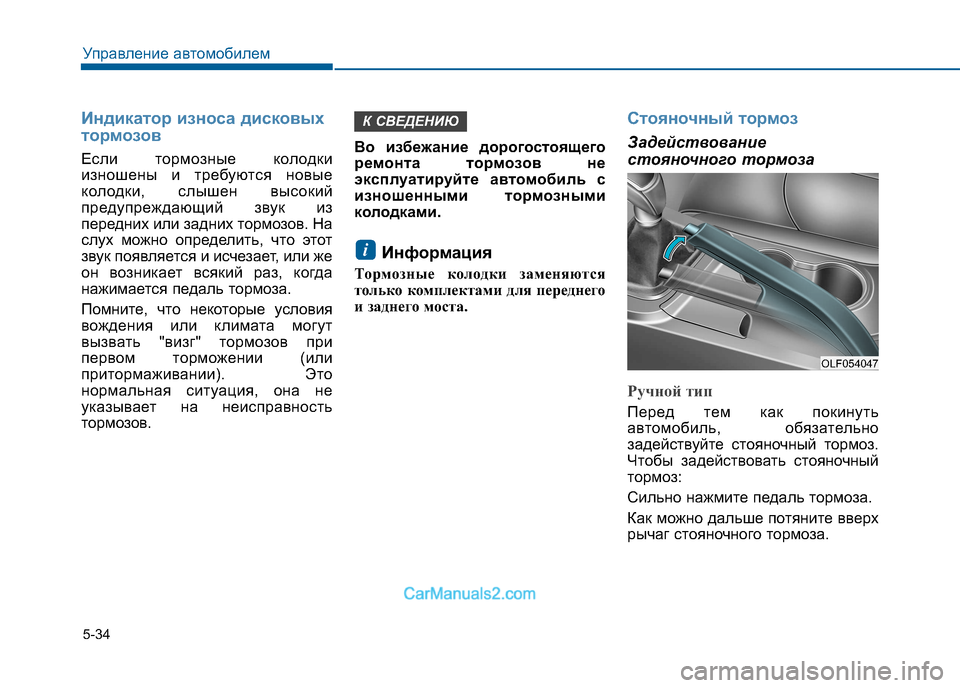 Hyundai Sonata 2016  Инструкция по эксплуатации (in Russian) 5-34
Управление автомобилем
Индикатор износа дисковых 
тормозов
Если тормозные колодки 
изношены и требуются 