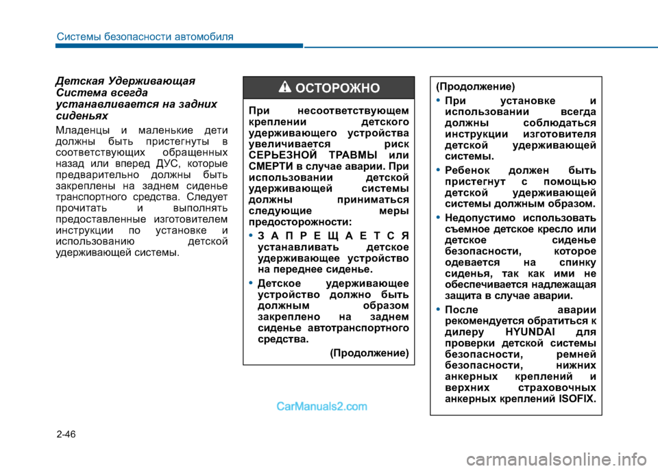 Hyundai Sonata 2016 Инструкция по эксплуатации (in Russian) 2-46
Системы безопасности автомобиля
Детская Удерживающая
Система всегда
устанавливается на задних
сиденьях Hyundai Sonata 2016 Инструкция по эксплуатации (in Russian) 2-46
Системы безопасности автомобиля
Детская Удерживающая
Система всегда
устанавливается на задних
сиденьях