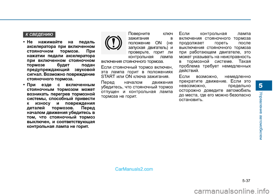 Hyundai Sonata 2016 Инструкция по эксплуатации (in Russian) 5-37
Управление автомобилем5
• Не нажимайте на педальакселератора при включенном
стояночном тормозе. При
наж Hyundai Sonata 2016 Инструкция по эксплуатации (in Russian) 5-37
Управление автомобилем5
• Не нажимайте на педальакселератора при включенном
стояночном тормозе. При
наж