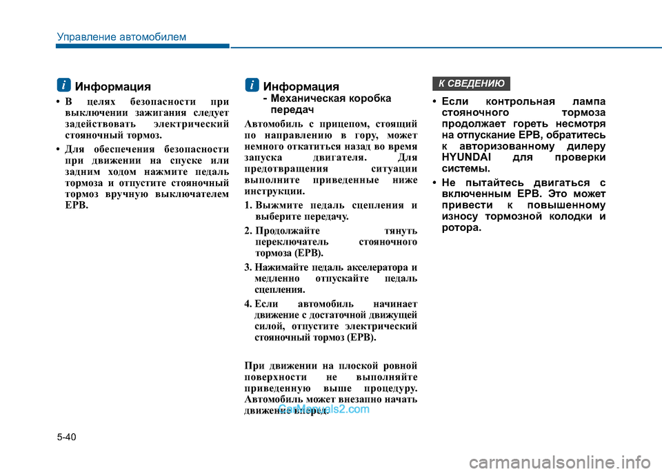 Hyundai Sonata 2016 Инструкция по эксплуатации (in Russian) 5-40
Управление автомобилем
Информация
• В целях безопасности при выключении зажигания следует
задействоват Hyundai Sonata 2016 Инструкция по эксплуатации (in Russian) 5-40
Управление автомобилем
Информация
• В целях безопасности при выключении зажигания следует
задействоват