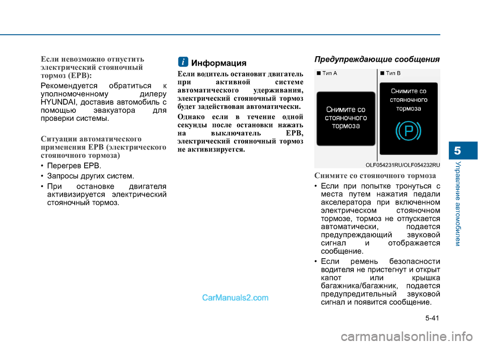 Hyundai Sonata 2016 Инструкция по эксплуатации (in Russian) 5-41
Управление автомобилем5
Если невозможно отпустить
электрический стояночный
тормоз (EPB):
Рекомендуется об Hyundai Sonata 2016 Инструкция по эксплуатации (in Russian) 5-41
Управление автомобилем5
Если невозможно отпустить
электрический стояночный
тормоз (EPB):
Рекомендуется об