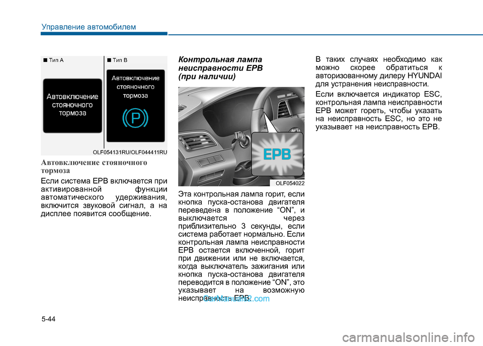 Hyundai Sonata 2016 Инструкция по эксплуатации (in Russian) 5-44
Управление автомобилем
Автовключение стояночного
тормоза
Если система EPB включается при
активированной Hyundai Sonata 2016 Инструкция по эксплуатации (in Russian) 5-44
Управление автомобилем
Автовключение стояночного
тормоза
Если система EPB включается при
активированной