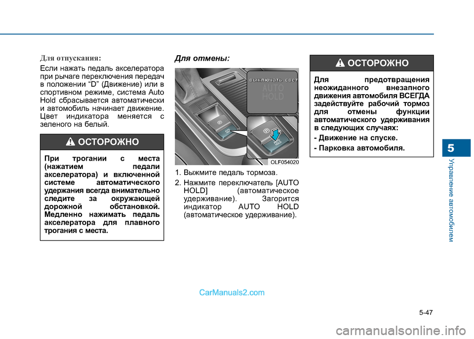Hyundai Sonata 2016 Инструкция по эксплуатации (in Russian) 5-47
Управление автомобилем5
Для отпускания:
Если нажать педаль акселератора
при рычаге переключения передач
Hyundai Sonata 2016 Инструкция по эксплуатации (in Russian) 5-47
Управление автомобилем5
Для отпускания:
Если нажать педаль акселератора
при рычаге переключения передач