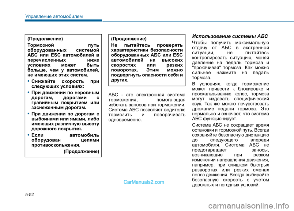 Hyundai Sonata 2016 Инструкция по эксплуатации (in Russian) 5-52
Управление автомобилем
АБС - это электронная система
торможения, помогающая
избегать заносов при торможе Hyundai Sonata 2016 Инструкция по эксплуатации (in Russian) 5-52
Управление автомобилем
АБС - это электронная система
торможения, помогающая
избегать заносов при торможе