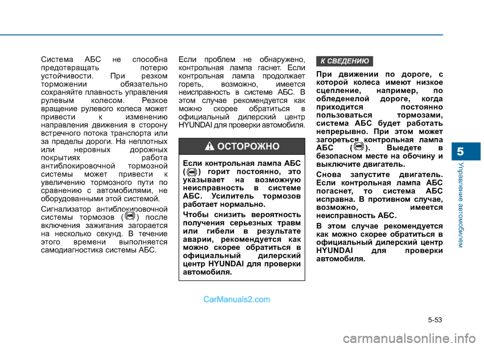 Hyundai Sonata 2016 Инструкция по эксплуатации (in Russian) 5-53
Управление автомобилем5
Система АБС не способна
предотвращать потерю
устойчивости. При резком
торможени Hyundai Sonata 2016 Инструкция по эксплуатации (in Russian) 5-53
Управление автомобилем5
Система АБС не способна
предотвращать потерю
устойчивости. При резком
торможени