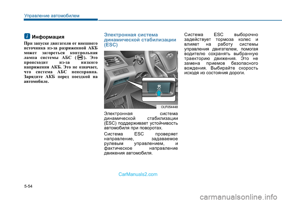 Hyundai Sonata 2016 Инструкция по эксплуатации (in Russian) 5-54
Управление автомобилем
Информация
При запуске двигателя от внешнего
источника из-за разряженной АКБ
мож Hyundai Sonata 2016 Инструкция по эксплуатации (in Russian) 5-54
Управление автомобилем
Информация
При запуске двигателя от внешнего
источника из-за разряженной АКБ
мож