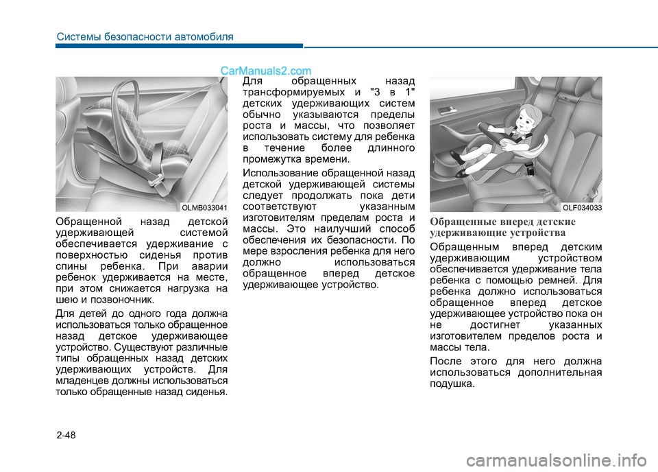Hyundai Sonata 2016 Инструкция по эксплуатации (in Russian) 2-48
Системы безопасности автомобиля
Обращенной назад детской
удерживающей системой
обеспечивается удержив Hyundai Sonata 2016 Инструкция по эксплуатации (in Russian) 2-48
Системы безопасности автомобиля
Обращенной назад детской
удерживающей системой
обеспечивается удержив