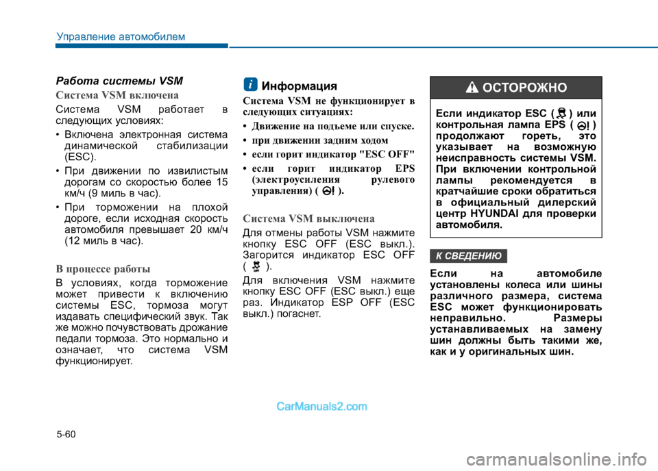 Hyundai Sonata 2016 Инструкция по эксплуатации (in Russian) 5-60
Управление автомобилем
Работа системы VSM
Система VSM включена
Система VSM работает в
следующих условиях:
• Hyundai Sonata 2016 Инструкция по эксплуатации (in Russian) 5-60
Управление автомобилем
Работа системы VSM
Система VSM включена
Система VSM работает в
следующих условиях:
•
