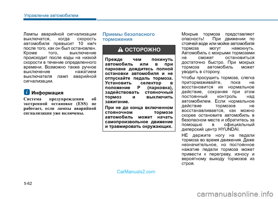 Hyundai Sonata 2016 Инструкция по эксплуатации (in Russian) 5-62
Управление автомобилем
Прежде чем покинуть
автомобиль или в при
парковке дождитесь полной
остановки авт Hyundai Sonata 2016 Инструкция по эксплуатации (in Russian) 5-62
Управление автомобилем
Прежде чем покинуть
автомобиль или в при
парковке дождитесь полной
остановки авт