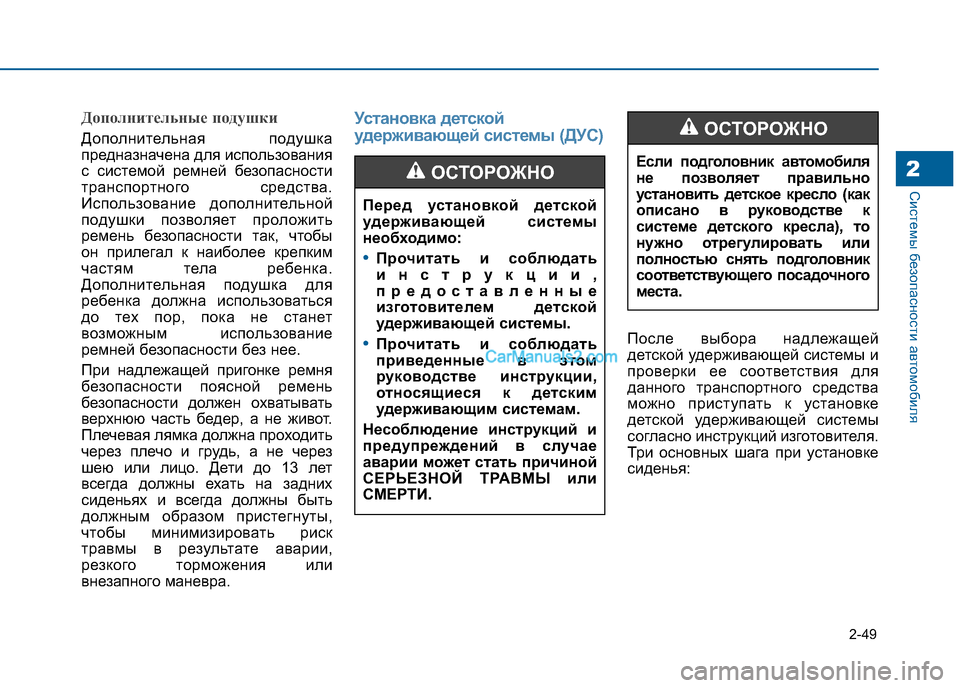 Hyundai Sonata 2016 Инструкция по эксплуатации (in Russian) 2-49
Системы безопасности автомобиля2
Дополнительные подушки
Дополнительная подушка
предназначена для испол Hyundai Sonata 2016 Инструкция по эксплуатации (in Russian) 2-49
Системы безопасности автомобиля2
Дополнительные подушки
Дополнительная подушка
предназначена для испол