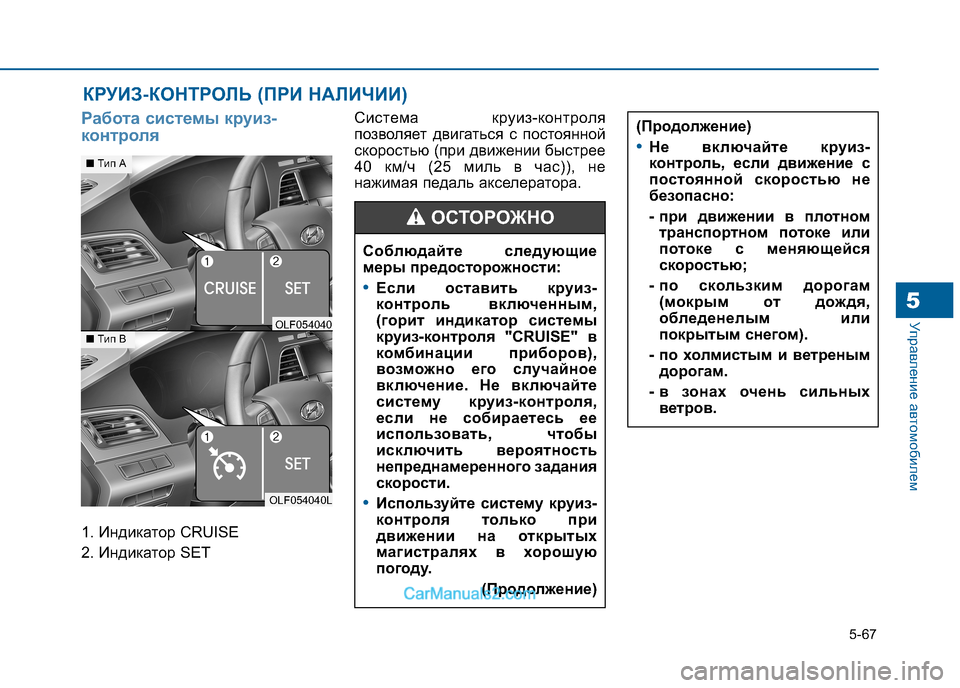 Hyundai Sonata 2016 Инструкция по эксплуатации (in Russian) 5-67
Управление автомобилем5
Работа системы круиз-
контроля
1. Индикатор CRUISE
2. Индикатор SETСистема круиз-контр Hyundai Sonata 2016 Инструкция по эксплуатации (in Russian) 5-67
Управление автомобилем5
Работа системы круиз-
контроля
1. Индикатор CRUISE
2. Индикатор SETСистема круиз-контр