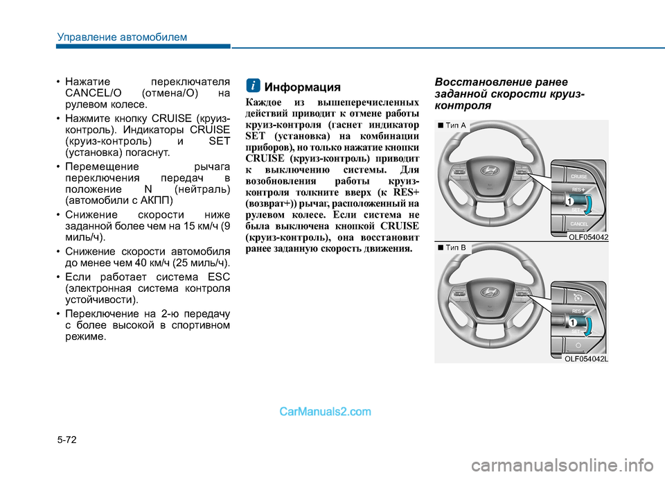 Hyundai Sonata 2016 Инструкция по эксплуатации (in Russian) 5-72
Управление автомобилем
• Нажатие переключателяCANCEL/O (отмена/O) на
рулевом колесе.
• Нажмите кнопку CRUISE (кр Hyundai Sonata 2016 Инструкция по эксплуатации (in Russian) 5-72
Управление автомобилем
• Нажатие переключателяCANCEL/O (отмена/O) на
рулевом колесе.
• Нажмите кнопку CRUISE (кр