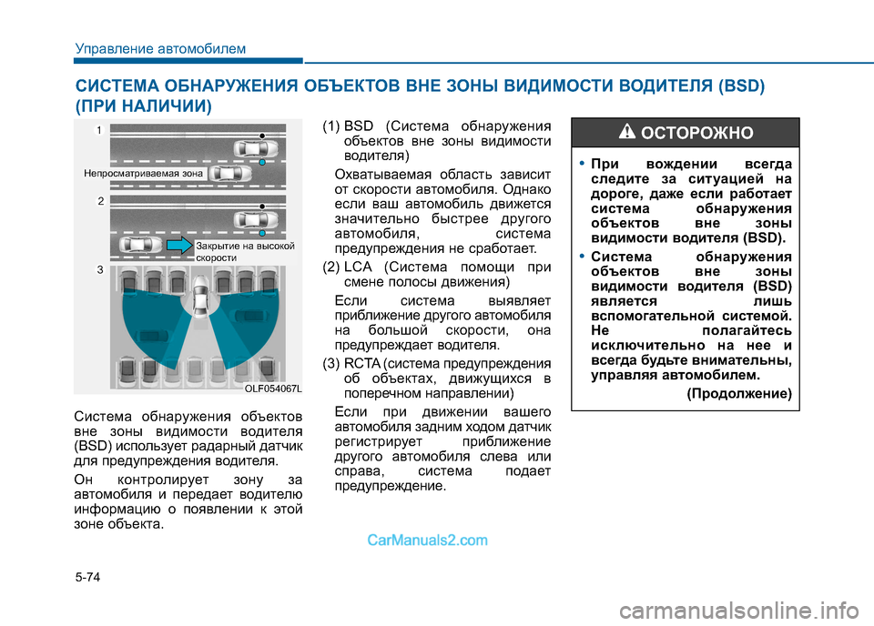 Hyundai Sonata 2016 Инструкция по эксплуатации (in Russian) 5-74
Управление автомобилем
СИСТЕМА ОБНАРУЖЕНИЯ ОБЪЕКТОВ ВНЕ ЗОНЫ ВИДИМОСТИ ВОДИТЕЛЯ (BSD)
(ПРИ НАЛИЧИИ)
Систем Hyundai Sonata 2016 Инструкция по эксплуатации (in Russian) 5-74
Управление автомобилем
СИСТЕМА ОБНАРУЖЕНИЯ ОБЪЕКТОВ ВНЕ ЗОНЫ ВИДИМОСТИ ВОДИТЕЛЯ (BSD)
(ПРИ НАЛИЧИИ)
Систем