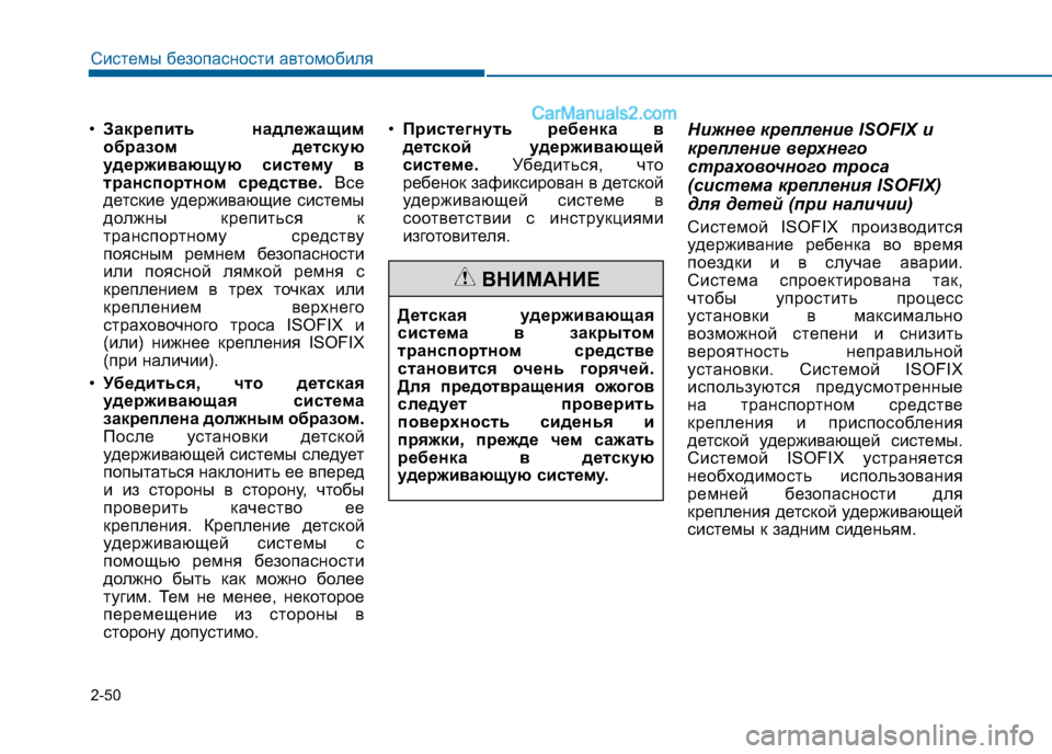 Hyundai Sonata 2016 Инструкция по эксплуатации (in Russian) 2-50
Системы безопасности автомобиля
•Закрепить надлежащим
образом детскую
удерживающую систему в
транспор Hyundai Sonata 2016 Инструкция по эксплуатации (in Russian) 2-50
Системы безопасности автомобиля
•Закрепить надлежащим
образом детскую
удерживающую систему в
транспор