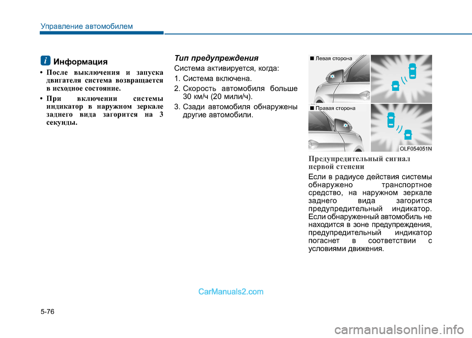 Hyundai Sonata 2016 Инструкция по эксплуатации (in Russian) 5-76
Управление автомобилем
Информация
• После выключения и запуска двигателя система возвращается
в исходн Hyundai Sonata 2016 Инструкция по эксплуатации (in Russian) 5-76
Управление автомобилем
Информация
• После выключения и запуска двигателя система возвращается
в исходн