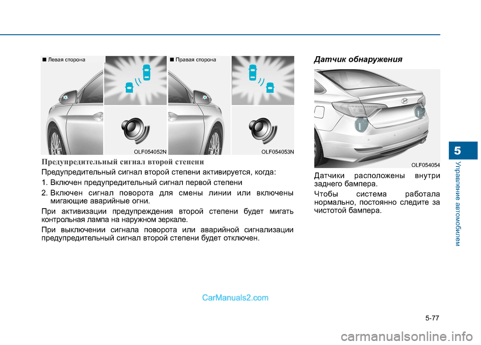 Hyundai Sonata 2016 Инструкция по эксплуатации (in Russian) 5-77
Управление автомобилем5
Датчик обнаружения
Датчики расположены внутри
заднего бампера.
Чтобы система р Hyundai Sonata 2016 Инструкция по эксплуатации (in Russian) 5-77
Управление автомобилем5
Датчик обнаружения
Датчики расположены внутри
заднего бампера.
Чтобы система р