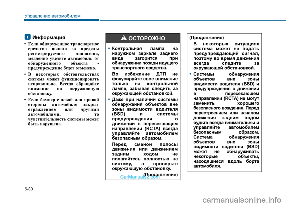 Hyundai Sonata 2016 Инструкция по эксплуатации (in Russian) 5-80
Управление автомобилем
Информация
• Если обнаруженное транспортное средство вышло за пределы
регистрир Hyundai Sonata 2016 Инструкция по эксплуатации (in Russian) 5-80
Управление автомобилем
Информация
• Если обнаруженное транспортное средство вышло за пределы
регистрир