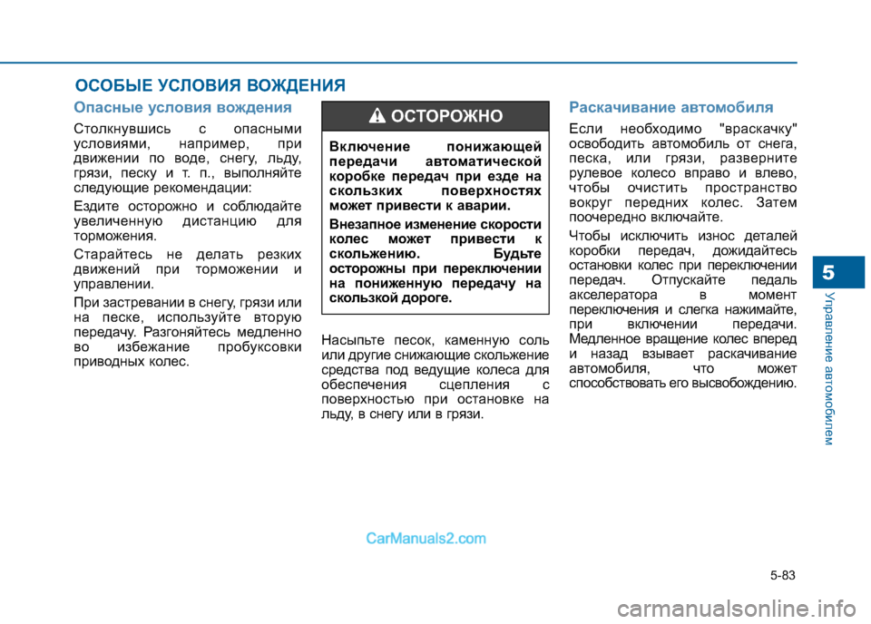 Hyundai Sonata 2016 Инструкция по эксплуатации (in Russian) 5-83
Управление автомобилем5
Опасные условия вождения
Столкнувшись с опасными
условиями, например, при
движен Hyundai Sonata 2016 Инструкция по эксплуатации (in Russian) 5-83
Управление автомобилем5
Опасные условия вождения
Столкнувшись с опасными
условиями, например, при
движен