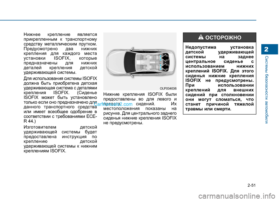 Hyundai Sonata 2016 Инструкция по эксплуатации (in Russian) 2-51
Системы безопасности автомобиля2
Нижнее крепление является
прикрепленным к транспортному
средству мета Hyundai Sonata 2016 Инструкция по эксплуатации (in Russian) 2-51
Системы безопасности автомобиля2
Нижнее крепление является
прикрепленным к транспортному
средству мета
