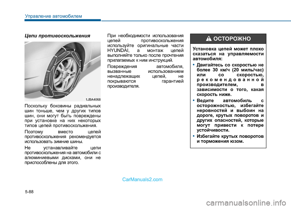 Hyundai Sonata 2016 Инструкция по эксплуатации (in Russian) 5-88
Управление автомобилем
Цепи противоскольжения
Поскольку боковины радиальных
шин тоньше, чем у других ти Hyundai Sonata 2016 Инструкция по эксплуатации (in Russian) 5-88
Управление автомобилем
Цепи противоскольжения
Поскольку боковины радиальных
шин тоньше, чем у других ти