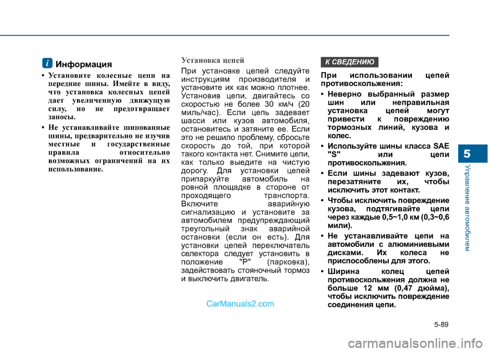 Hyundai Sonata 2016 Инструкция по эксплуатации (in Russian) 5-89
Управление автомобилем5
Информация
• Установите колесные цепи на передние шины. Имейте в виду,
что устано Hyundai Sonata 2016 Инструкция по эксплуатации (in Russian) 5-89
Управление автомобилем5
Информация
• Установите колесные цепи на передние шины. Имейте в виду,
что устано