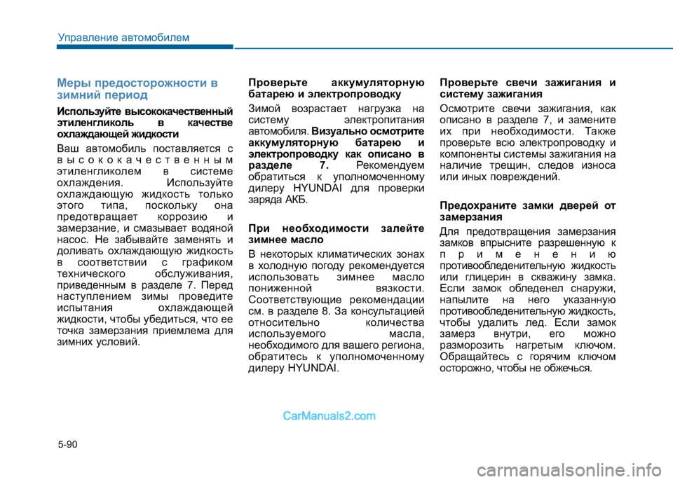 Hyundai Sonata 2016 Инструкция по эксплуатации (in Russian) 5-90
Управление автомобилем
Меры предосторожности в
зимний период
Используйте высококачественный
этиленгли Hyundai Sonata 2016 Инструкция по эксплуатации (in Russian) 5-90
Управление автомобилем
Меры предосторожности в
зимний период
Используйте высококачественный
этиленгли