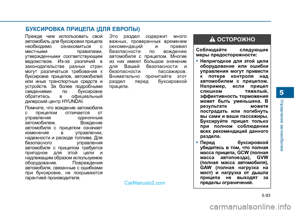 Hyundai Sonata 2016 Инструкция по эксплуатации (in Russian) 5-93
Управление автомобилем5
Прежде чем использовать свой
автомобиль для буксировки прицепа
необходимо ознак Hyundai Sonata 2016 Инструкция по эксплуатации (in Russian) 5-93
Управление автомобилем5
Прежде чем использовать свой
автомобиль для буксировки прицепа
необходимо ознак