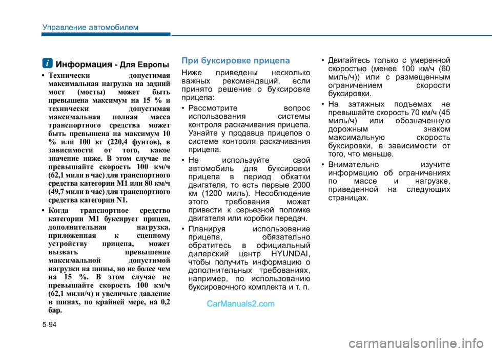 Hyundai Sonata 2016 Инструкция по эксплуатации (in Russian) 5-94
Управление автомобилем
Информация - Для Европы
• Технически допустимая максимальная нагрузка на задний
Hyundai Sonata 2016 Инструкция по эксплуатации (in Russian) 5-94
Управление автомобилем
Информация - Для Европы
• Технически допустимая максимальная нагрузка на задний