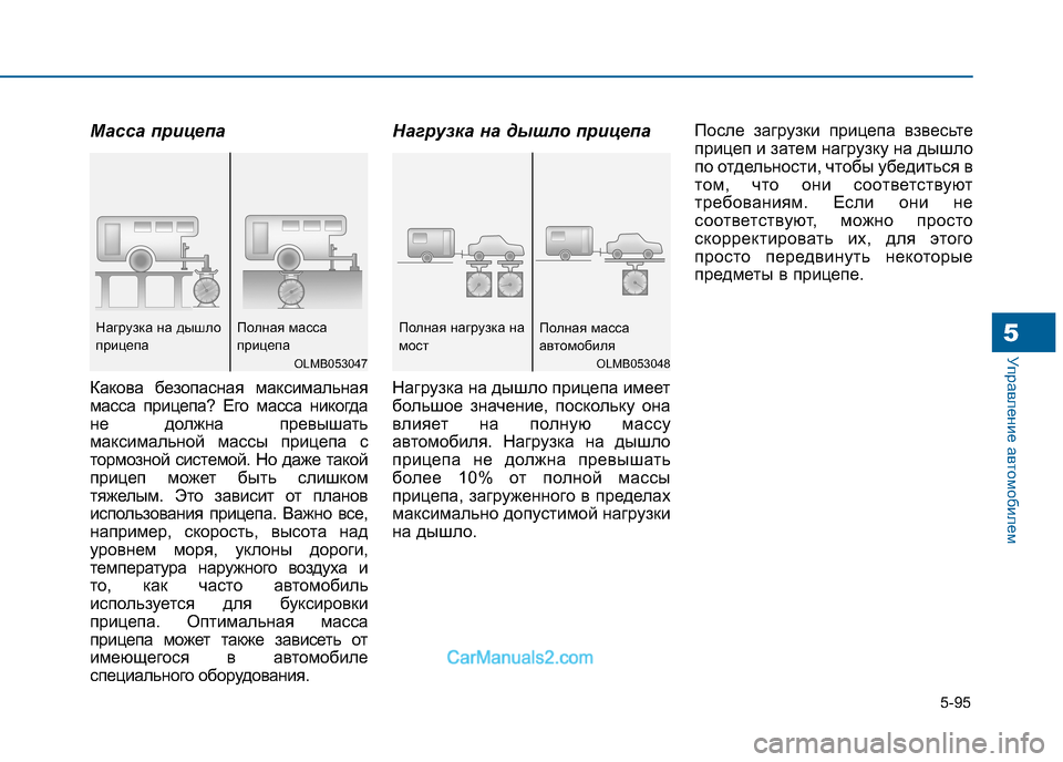 Hyundai Sonata 2016 Инструкция по эксплуатации (in Russian) 5-95
Управление автомобилем5
Масса прицепа
Какова безопасная максимальная
масса прицепа? Его масса никогда
н Hyundai Sonata 2016 Инструкция по эксплуатации (in Russian) 5-95
Управление автомобилем5
Масса прицепа
Какова безопасная максимальная
масса прицепа? Его масса никогда
н