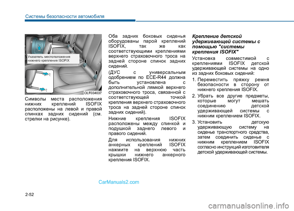 Hyundai Sonata 2016 Инструкция по эксплуатации (in Russian) 2-52
Системы безопасности автомобиля
Символы места расположения
нижних креплений ISOFIX
расположены на левой и Hyundai Sonata 2016 Инструкция по эксплуатации (in Russian) 2-52
Системы безопасности автомобиля
Символы места расположения
нижних креплений ISOFIX
расположены на левой и