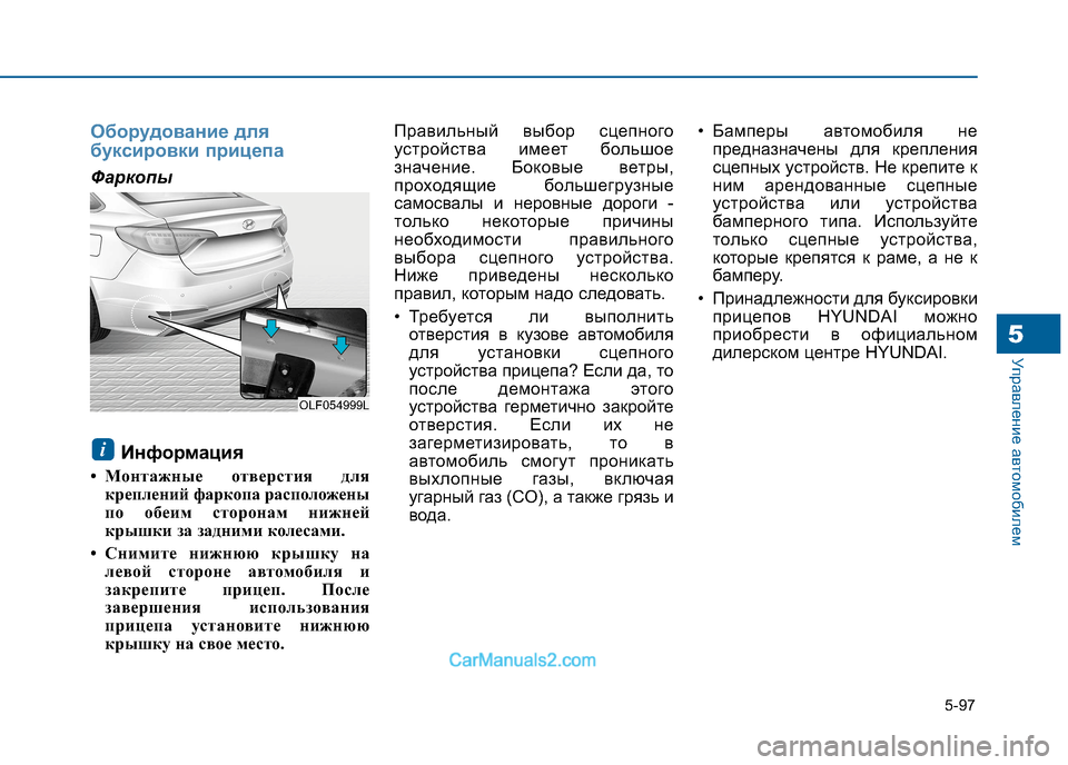 Hyundai Sonata 2016 Инструкция по эксплуатации (in Russian) 5-97
Управление автомобилем5
Оборудование для
буксировки прицепа
ФаркопыИнформация
• Монтажные отверстия дл Hyundai Sonata 2016 Инструкция по эксплуатации (in Russian) 5-97
Управление автомобилем5
Оборудование для
буксировки прицепа
ФаркопыИнформация
• Монтажные отверстия дл