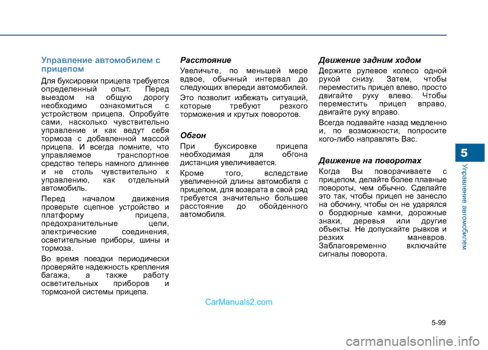 Hyundai Sonata 2016 Инструкция по эксплуатации (in Russian) 5-99
Управление автомобилем5
Управление автомобилем с
прицепом
Для буксировки прицепа требуется
определенны Hyundai Sonata 2016 Инструкция по эксплуатации (in Russian) 5-99
Управление автомобилем5
Управление автомобилем с
прицепом
Для буксировки прицепа требуется
определенны